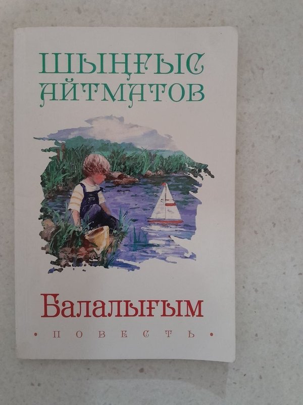 Балалығым